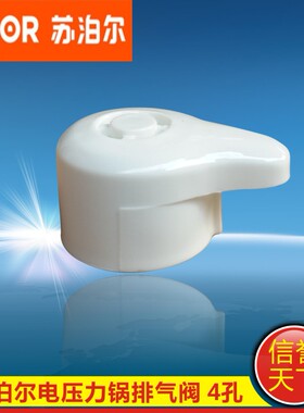 苏泊尔电压力锅配件4孔排气阀 CYYB40YA10-90　CYYB50YA10-100