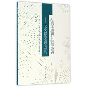 从资本逻辑到符号逻辑--马克思人的解放思想的当代性研究/