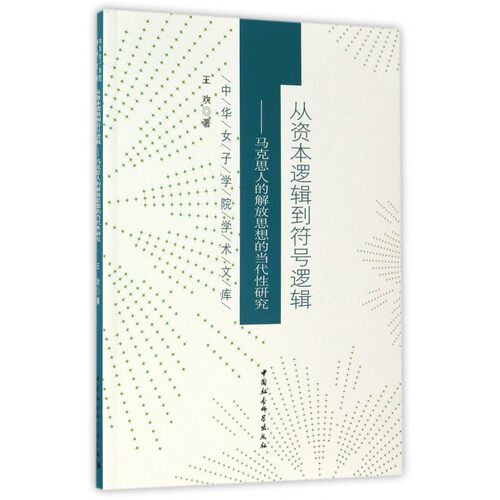 从资本逻辑到符号逻辑--马克思人的解放思想的当代性研究/中华女子学院学术文库 博库网