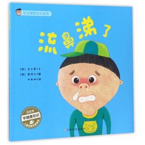 流鼻涕了/宝宝健康成长绘本 博库网