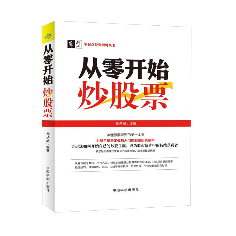 正版 从零开始炒股票 新手学炒股 炒股的智慧 为新手量身定做的入门股票投资读本 十倍牛股操盘战法 投资理财书籍 股票投资基础c