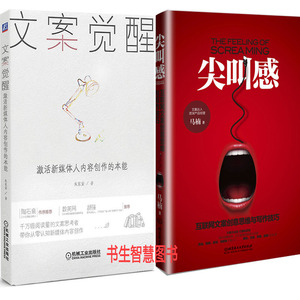 文案觉醒+尖叫感共2册 文案觉醒 激活新媒体人内容创作的本能 尖叫感：互联网文案创意思维与写作技巧 作者:朱家安等