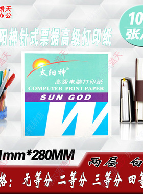 太阳神241-2 二联针式票据打印纸两层 无等分 1/2/3/等分发货单