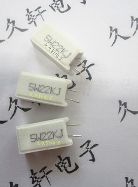 立式水泥电阻 5W 5瓦 精度5% 22K 陶瓷电阻 白色电阻 22千欧姆