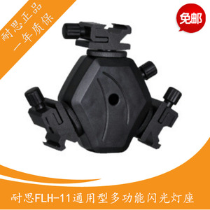 耐思 FLH-11 一拖三 机顶闪光灯座 带插伞孔