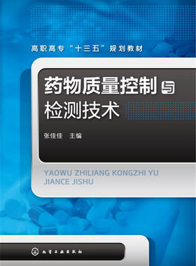 正版 药物质量控制与检测技术 高职高专药品质量检测 化学制药技术专业教材 药物分析与检验 药物含量测定 药物制剂分析与检验书