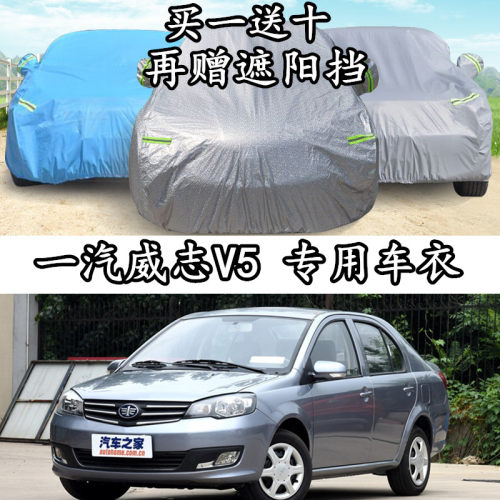 天津一汽威志v5车衣车罩防晒隔热