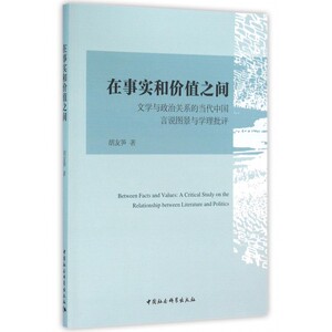 在事实和价值之间(文学与政治关系的当代中国言说图景与学理