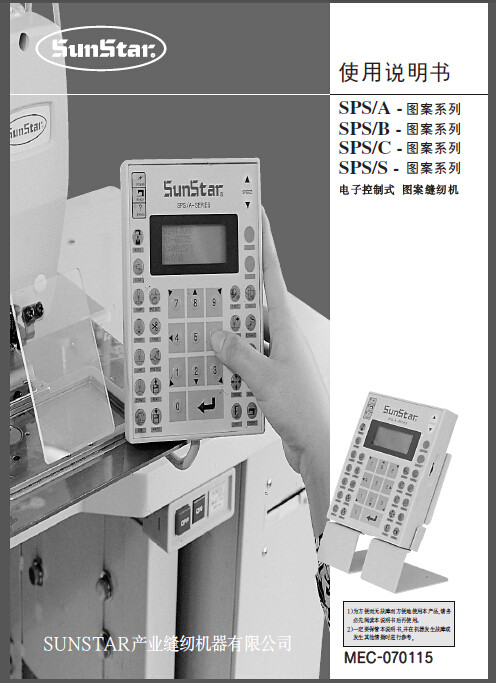 sunstar日星sps/abcs系列电脑花样机操作使用说明书打版操作资料