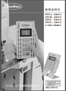 SUNSTAR日星SPS/ABCS系列电脑花样机操作使用说明书打版操作资料