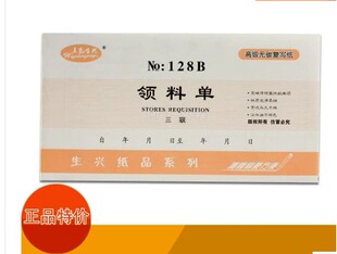 生兴领料单领货单三联仓库单据无碳复写手写票据横式