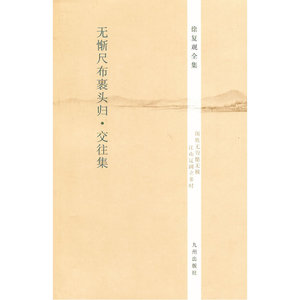 徐复观全集----无惭尺布裹头归·交往集