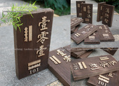 定制门牌号实木牌酒店包间包厢牌仿古创意标识装 饰牌挂牌卫生间牌