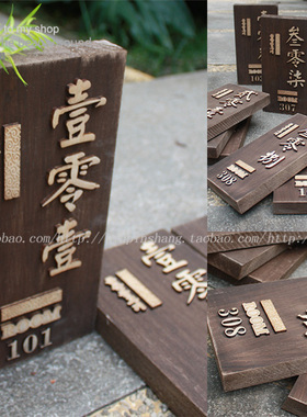 定制门牌号实木牌酒店包间包厢牌仿古创意标识装饰牌挂牌卫生间牌