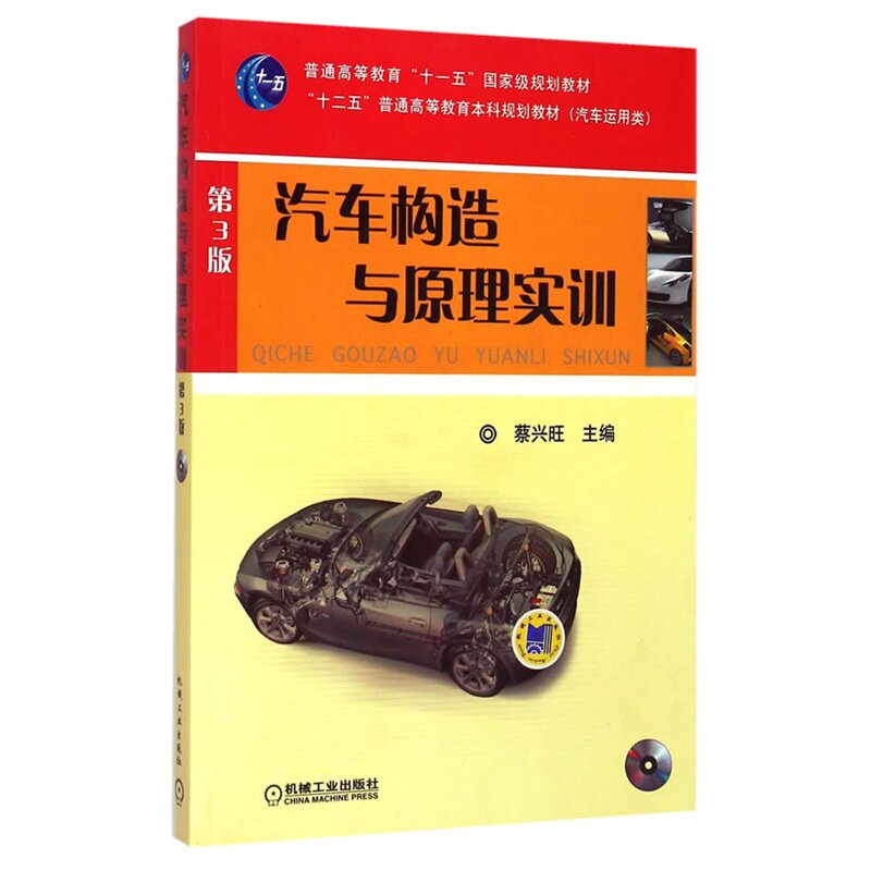 汽车构造与原理实训(第3版,普通高等教育 "十一五"*规划教材 "十二五"