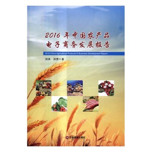 2016年中国农产品电子商务发展报告 书店 洪涛 电子商务书籍 书 畅想畅销书
