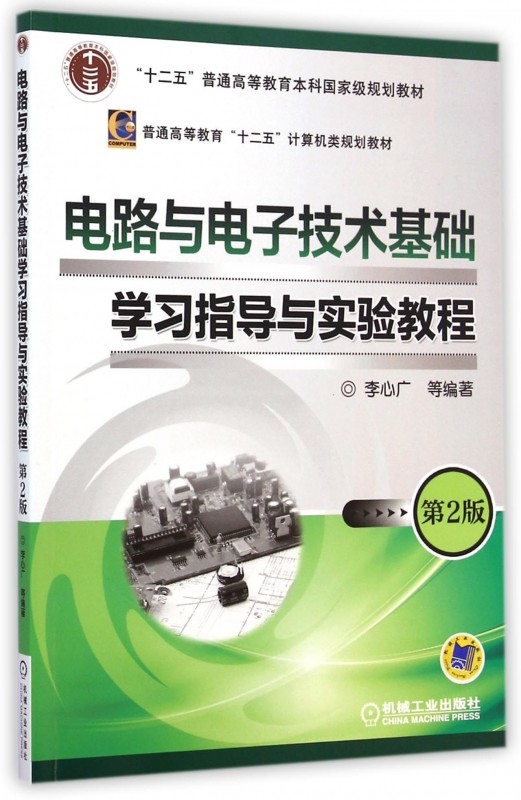 电路与电子技术基础学习指导与实验教程 第2版 李心广 十二五普通高等教育本科规划教材