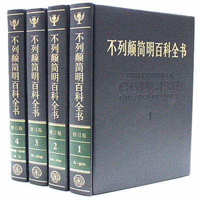正版现货 不列颠简明百科全书 大不列颠 修订版 16开精装4卷 中国大百科全书出版社