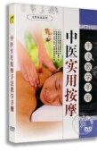 女性时尚 中医实用按摩手法教学手册DVD 养生教学光盘 百科 正版