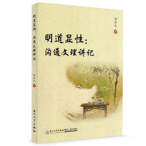 厦大 明道显性 沟通文理讲记 乐易先生周昌乐新书上市 文学社科 厦门大学出版社