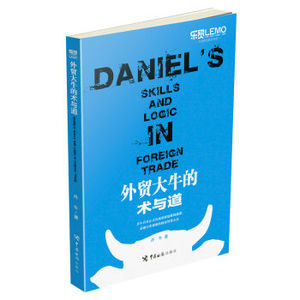 XIN 正版 外贸大牛的术与道/丹牛/9787517501633 新华书店畅销书籍