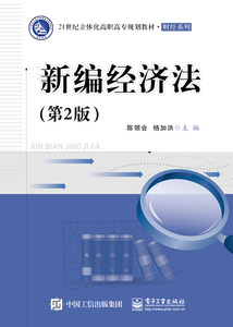 新编经济法（2版） 书店 陈领会　 经济管理书籍 书 畅想畅销书