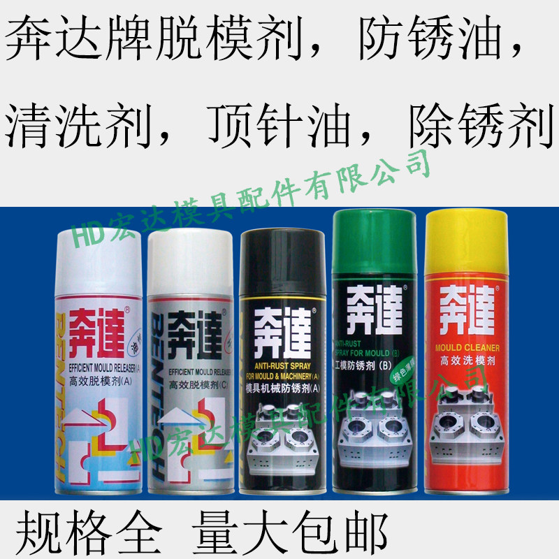 奔达牌脱模剂/防锈油/除锈剂/清洗/顶针润滑油/银晶牌/干中油性/图片