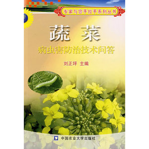 蔬菜病虫害防治技术问答