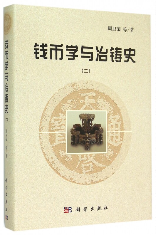 钱币学与冶铸史(2)(精) 博库网