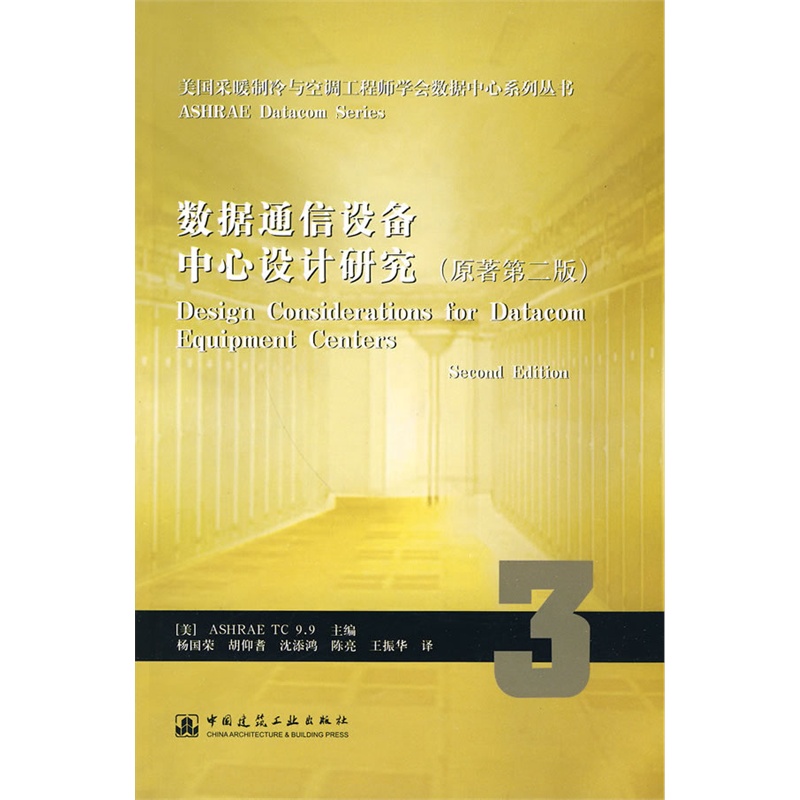 当当网 数据通信设备中心设计研究原著第二版 ASHRAE 中国建筑工业出版社 正版书籍