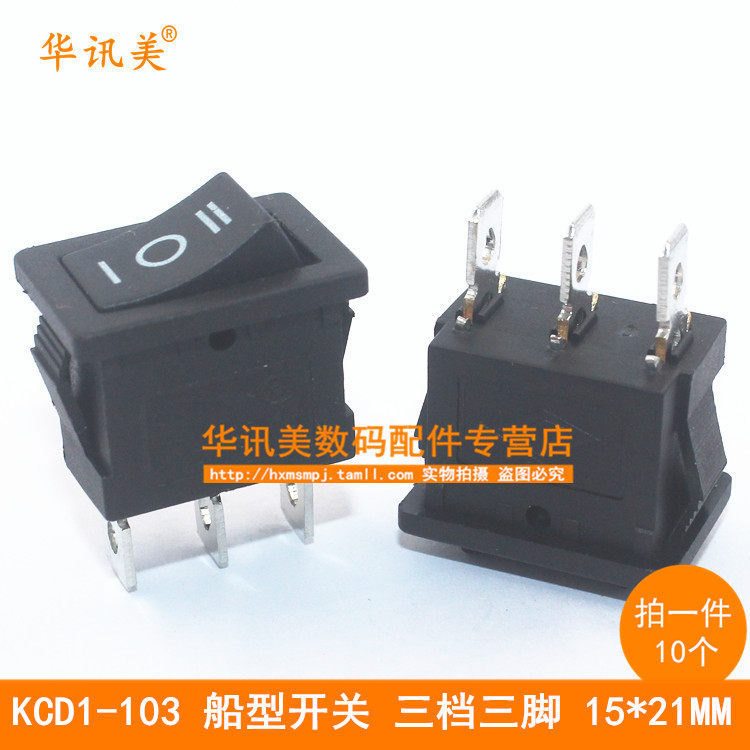 船型开关 电源开关 黑色三脚三档 3档 21*15 6A 船形 10个 E13