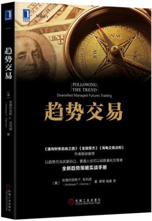 正版 趋势交易 全新趋势策略实战手册 安德烈亚斯 F. 克列诺 趋势交易法 量化投资书 海龟交易法则 股票期货 外汇交易入门炒股书