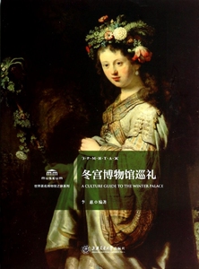 冬宫博物馆巡礼/世界著名博物馆之旅系列 正版书籍 木垛图书