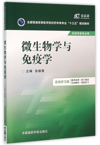 微生物学与免疫学(供药学类专业用全国普通高等医学院校药学