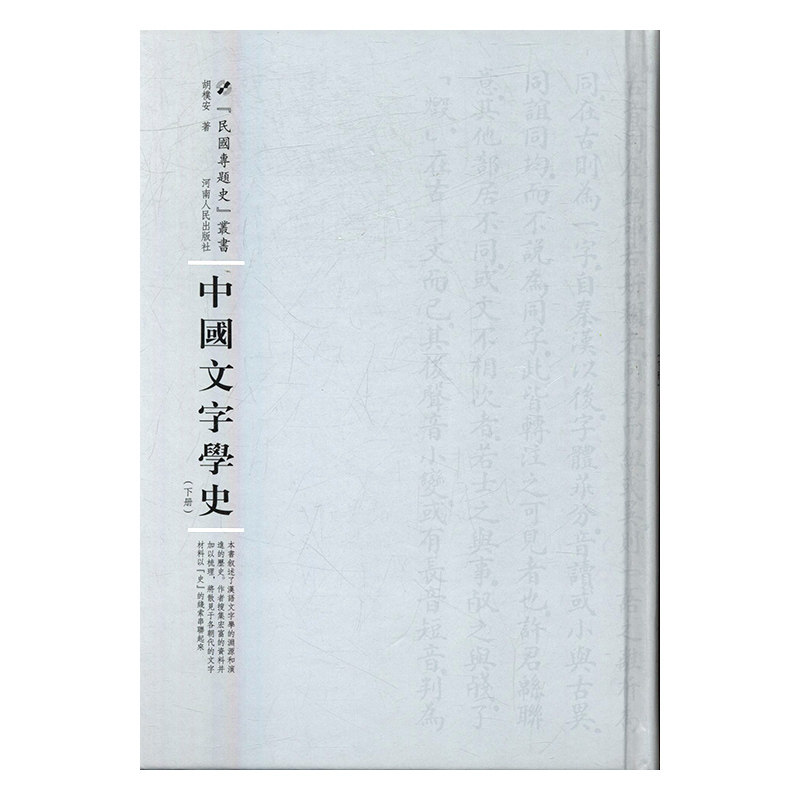 正版 中国文字学史 胡朴安 书店 语言学书籍 畅销书