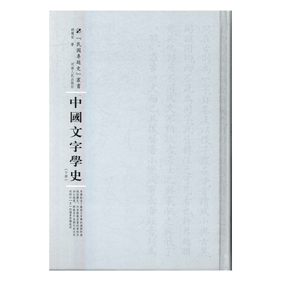 正版 中国文字学史 胡朴安 书店 语言学书籍 畅销书