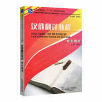 漢俄翻譯教程 學(xué)生用書(shū) 新世紀(jì)高等學(xué)校俄語(yǔ)專(zhuān)業(yè)本科生教材 大學(xué)俄羅斯語(yǔ)教材 漢語(yǔ)俄羅斯語(yǔ)翻譯教材 上海外語(yǔ)教育出版社