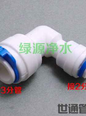 K6040净水器纯水机配件 2分转3分快接弯头 三转二弯头 L快接接头