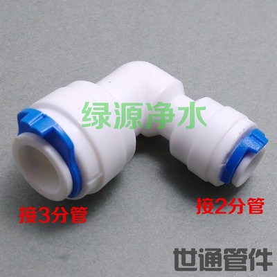 K6040净水器纯水机配件 2分转3分快接弯头 三转二弯头 L快接接头