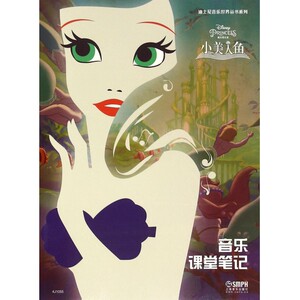 音乐课堂笔记(小美人鱼)/迪士尼音乐世界丛书系列 博库网