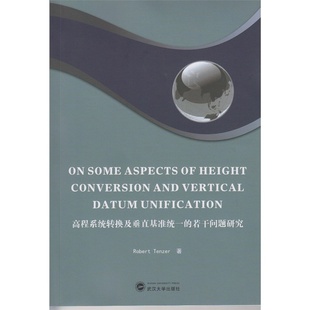 高程系统转换及垂直基准统一的若干问题研究