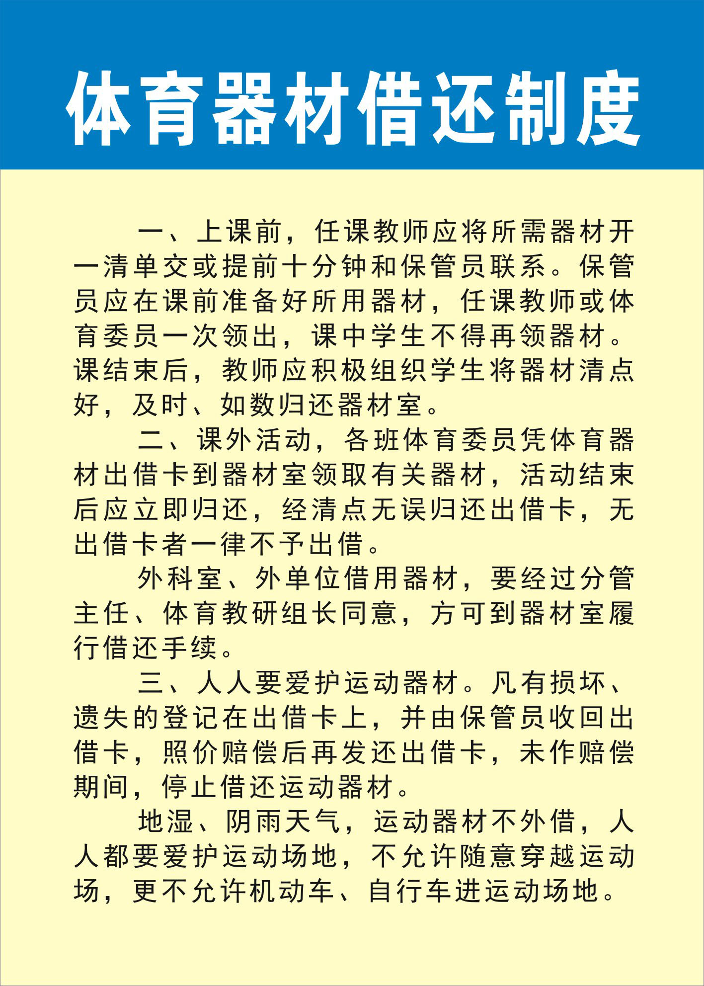 739海报印制展板写真喷绘贴纸253学校管理制度7体育器材借还制度