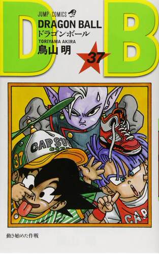 龙珠37 日文原版 ドラゴンボール37 鳥山明 集英社
