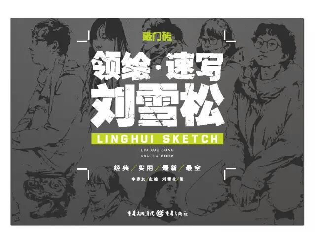 敲门砖系列领绘速写 刘雪松人物速写临摹场景与组合坐蹲站三姿临摹动态局部范画高联艺考美术书