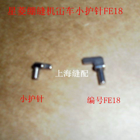工业缝纫机配件星菱 FW-777三针五线绷缝机冚车 小护针.FE18