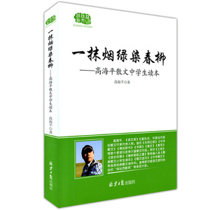 正版现货 佳佳林作文 一抹烟绿染春柳—高海平散文中学生读本 北京日报出版社 中国当代散文集 初中高中学生阅读写作提高书籍