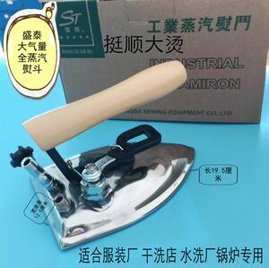 盛泰大气量熨斗 工业大烫全蒸汽熨斗保温型按式熨斗 底板195*125