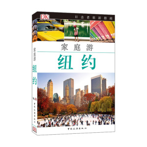 目击者家庭旅游系列——家庭游纽约 9787503251313 英国DK公司