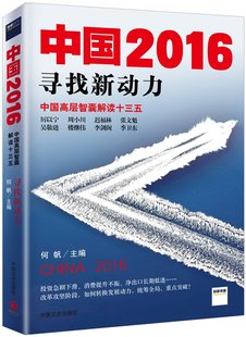 中国2016:寻找新动力  中国高层智囊解读十三五 吴敬琏、厉以宁、周小川、楼继伟、迟福林、张文魁…… 正版书籍