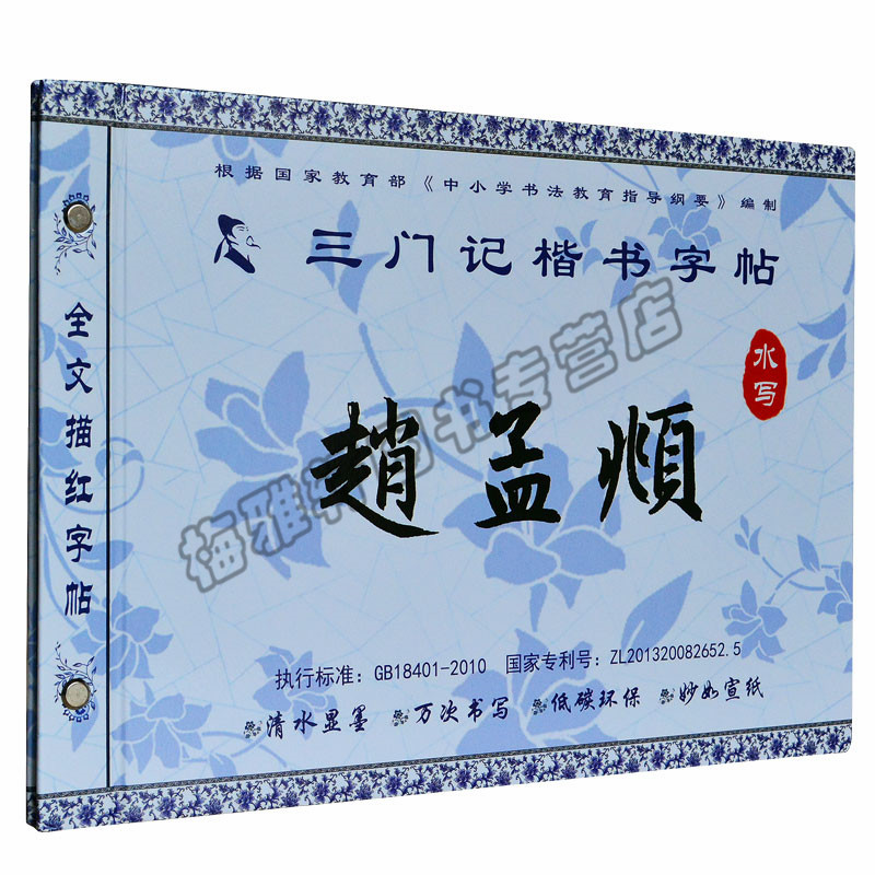 正版 赵孟頫三门记楷书字帖水写字帖中国好字帖习字书法仿宣纸加厚儿童小学初高中生成人初学者万次水写布毛软笔练毛笔